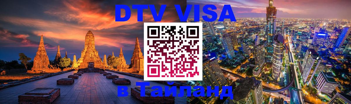 Стоимость и условия DTV визы — оформление в Таиланд под ключ - 05.12.2025 
