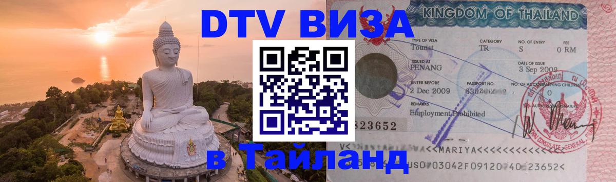 Visa в Таиланд 